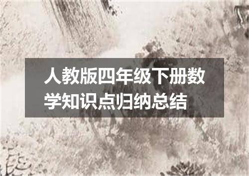 人教版四年级下册数学知识点归纳总结