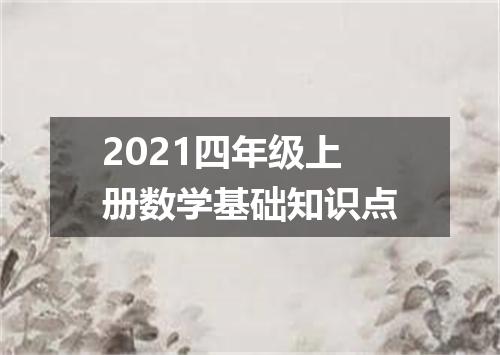 2021四年级上册数学基础知识点