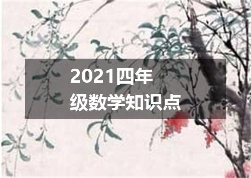 2021四年级数学知识点
