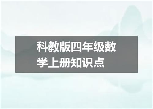 科教版四年级数学上册知识点