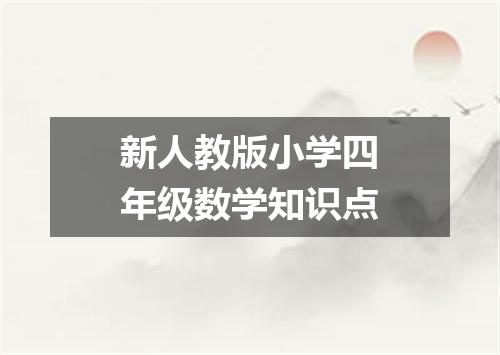 新人教版小学四年级数学知识点