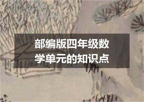 部编版四年级数学单元的知识点