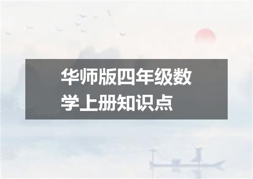 华师版四年级数学上册知识点