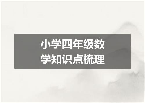 小学四年级数学知识点梳理