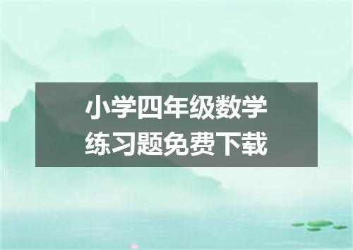 小学四年级数学练习题免费下载