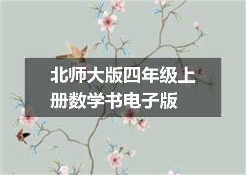北师大版四年级上册数学书电子版