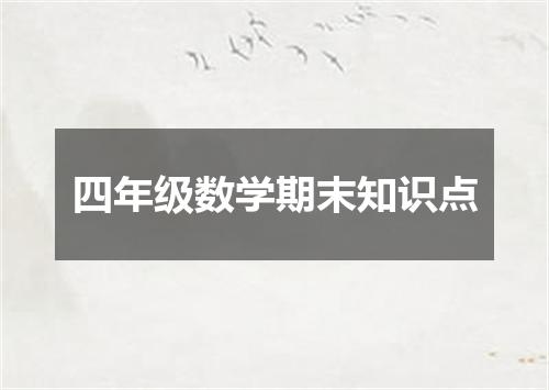 四年级数学期末知识点