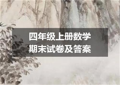 四年级上册数学期末试卷及答案