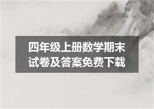 四年级上册数学期末试卷及答案免费下载