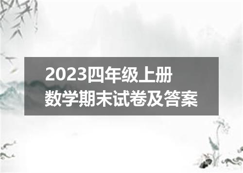 2023四年级上册数学期末试卷及答案