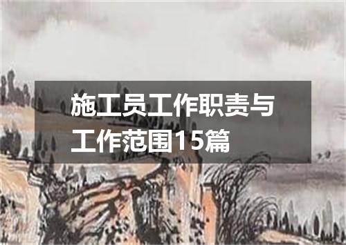 施工员工作职责与工作范围15篇
