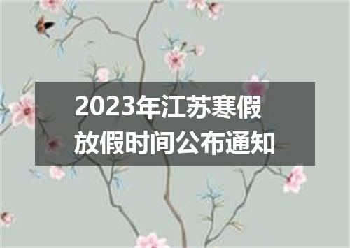 2023年江苏寒假放假时间公布通知