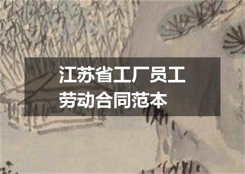 江苏省工厂员工劳动合同范本