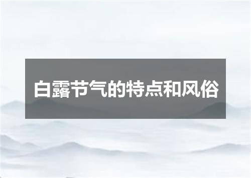 白露节气的特点和风俗
