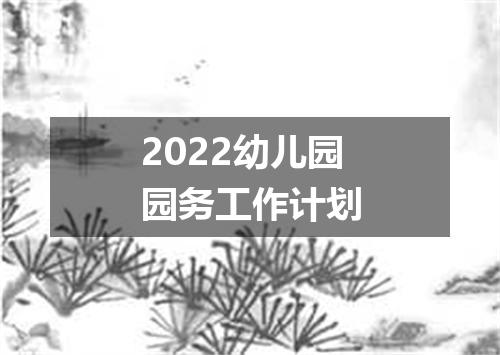 2022幼儿园园务工作计划