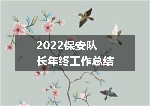2022保安队长年终工作总结