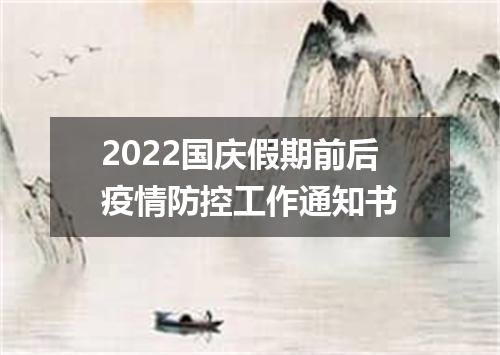 2022国庆假期前后疫情防控工作通知书