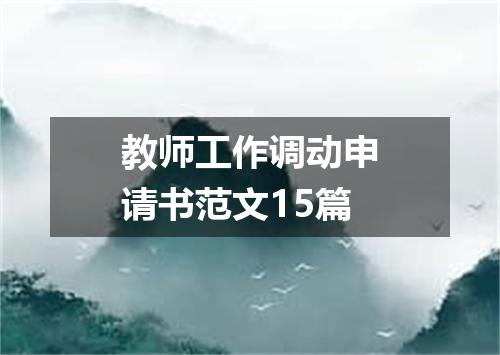 教师工作调动申请书范文15篇