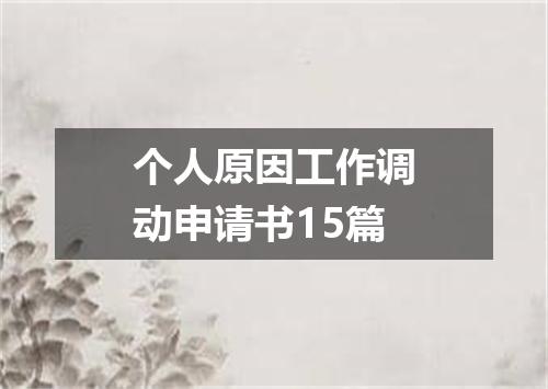 个人原因工作调动申请书15篇