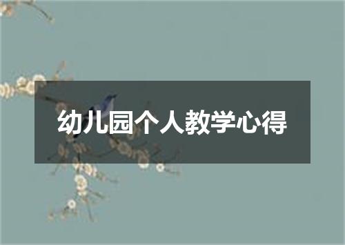 幼儿园个人教学心得