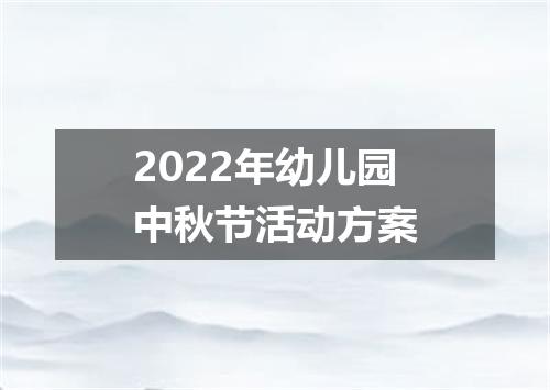 2022年幼儿园中秋节活动方案