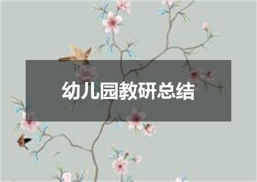幼儿园教研总结