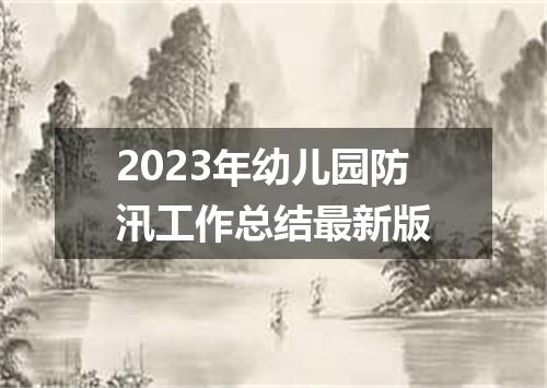 2023年幼儿园防汛工作总结最新版