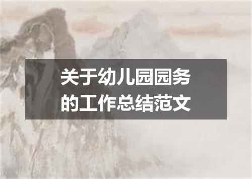 关于幼儿园园务的工作总结范文