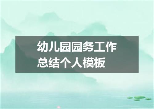 幼儿园园务工作总结个人模板