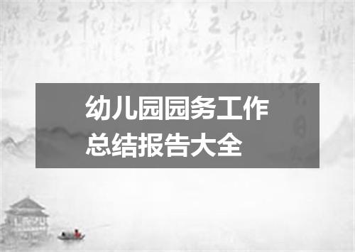 幼儿园园务工作总结报告大全