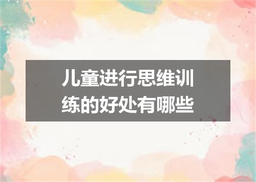 儿童进行思维训练的好处有哪些