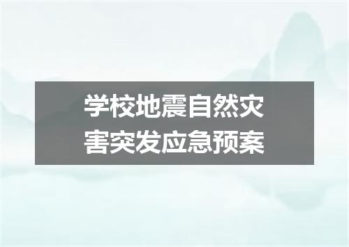 学校地震自然灾害突发应急预案