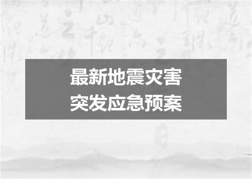 最新地震灾害突发应急预案