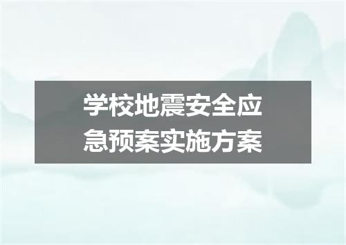学校地震安全应急预案实施方案