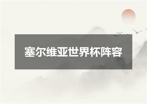 塞尔维亚世界杯阵容
