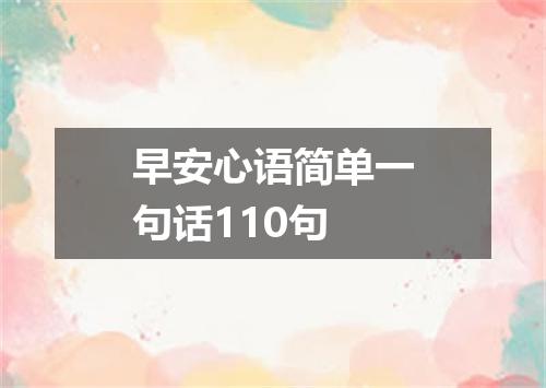 早安心语简单一句话110句