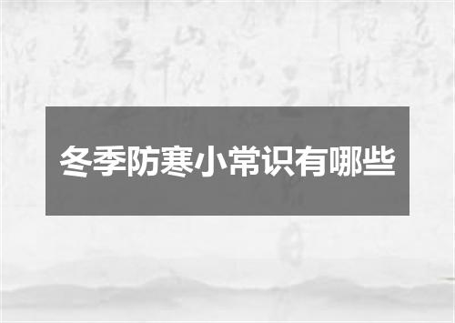 冬季防寒小常识有哪些