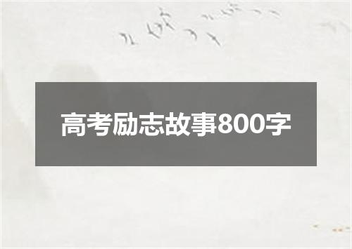 高考励志故事800字