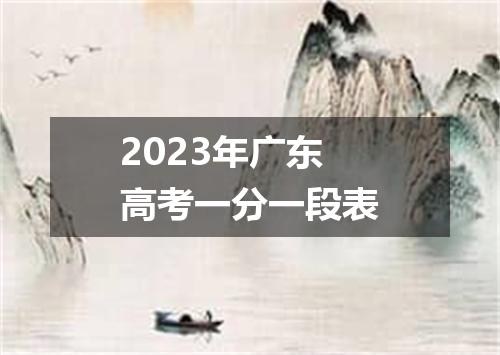 2023年广东高考一分一段表