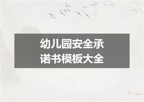 幼儿园安全承诺书模板大全