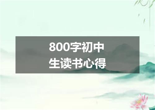 800字初中生读书心得
