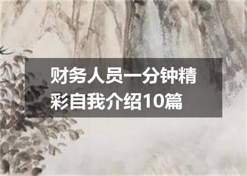 财务人员一分钟精彩自我介绍10篇