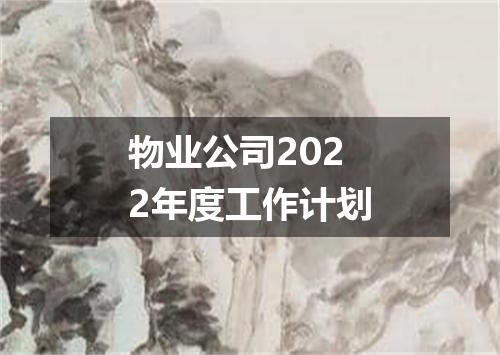 物业公司2022年度工作计划