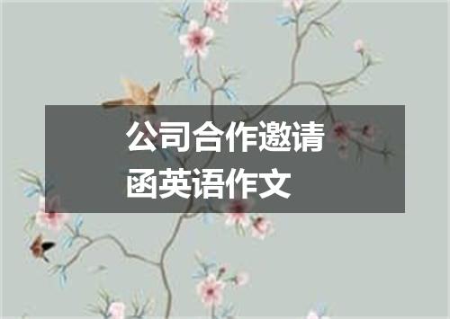公司合作邀请函英语作文