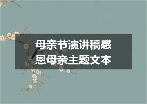 母亲节演讲稿感恩母亲主题文本