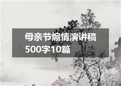 母亲节煽情演讲稿500字10篇