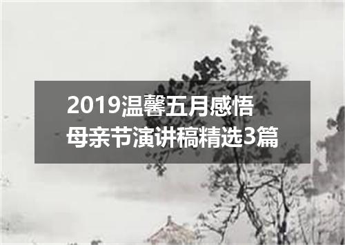 2019温馨五月感悟母亲节演讲稿精选3篇