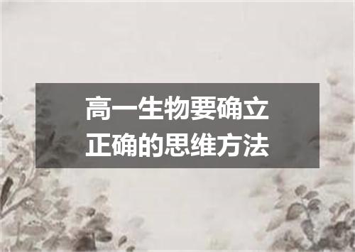 高一生物要确立正确的思维方法