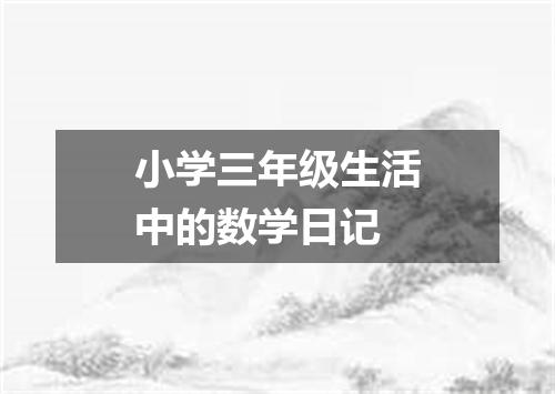 小学三年级生活中的数学日记