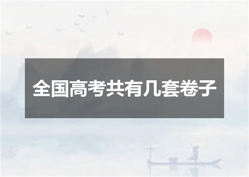 全国高考共有几套卷子